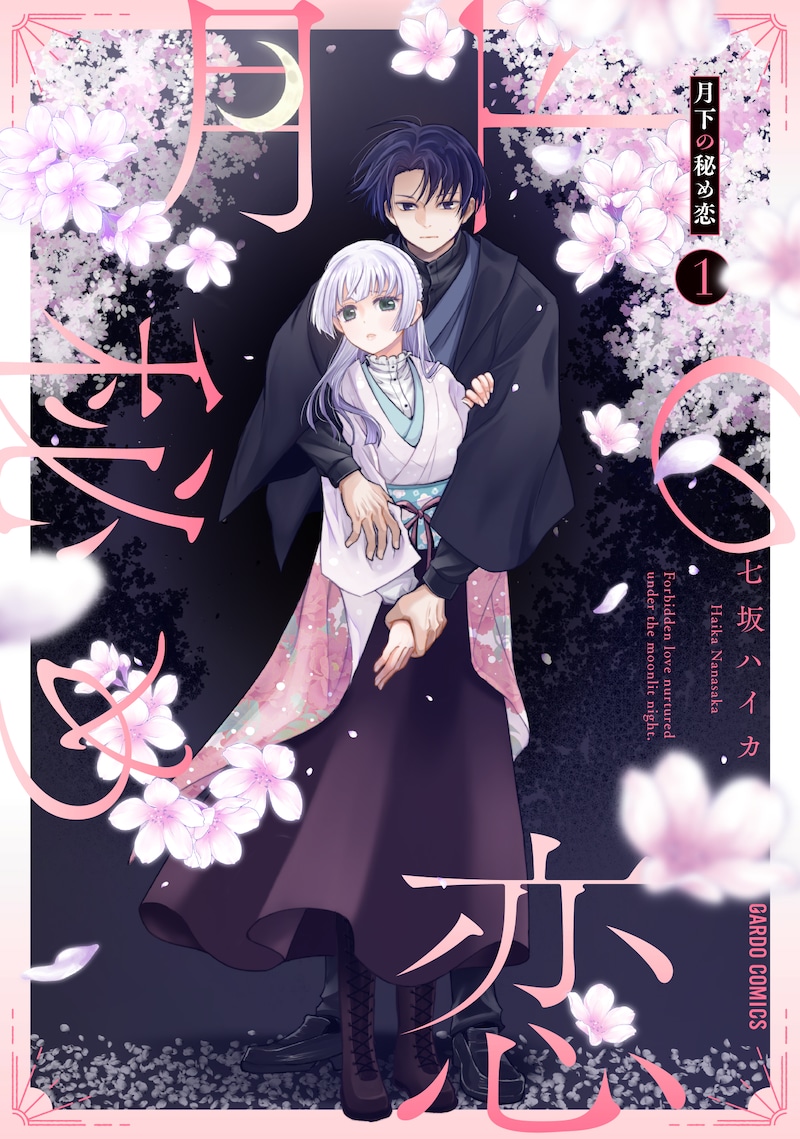 「月下の秘め恋」1巻