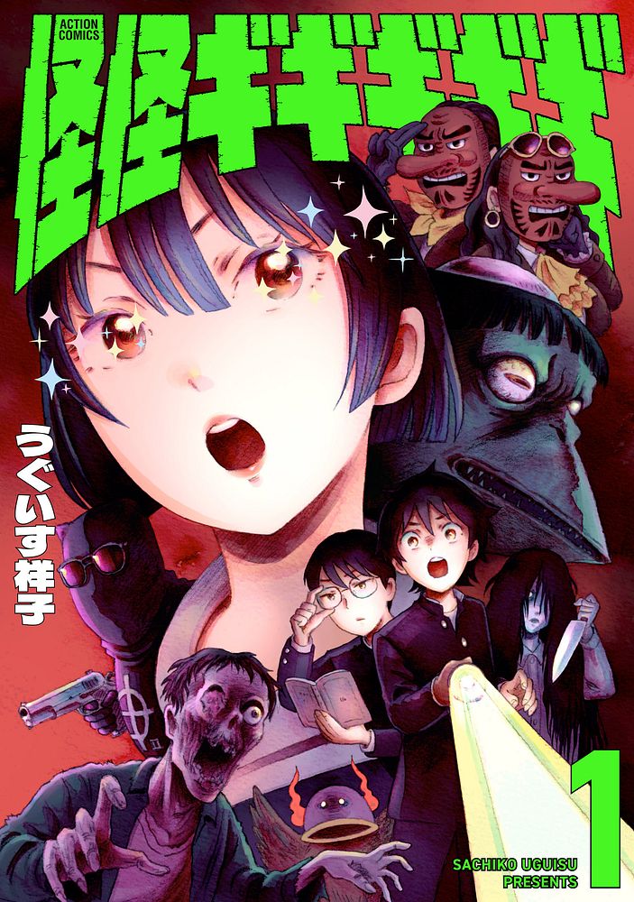 「怪怪ギギギギギ」1巻