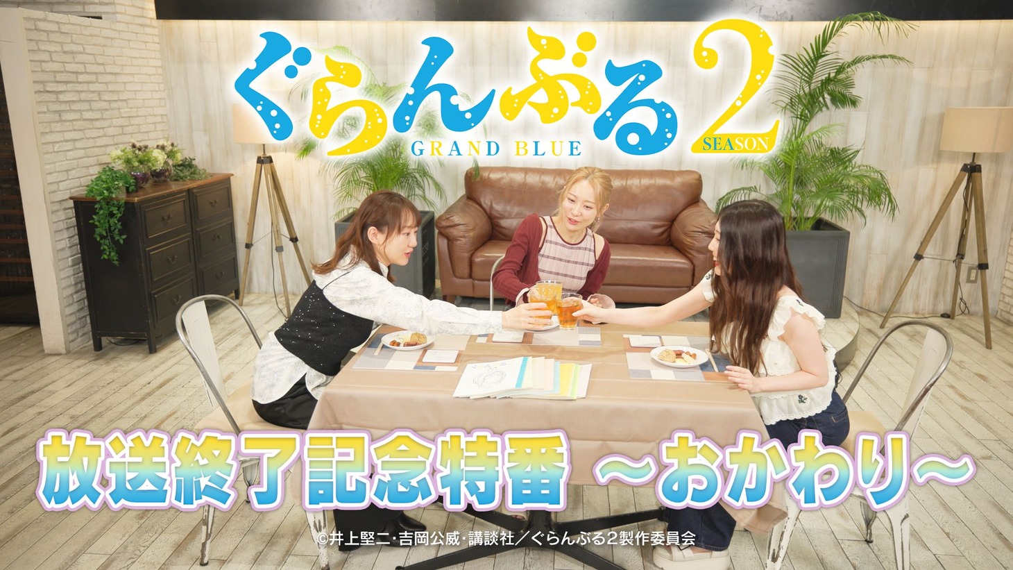 「TVアニメ『ぐらんぶる』Season 2放送終了記念特番 ～おかわり～」より