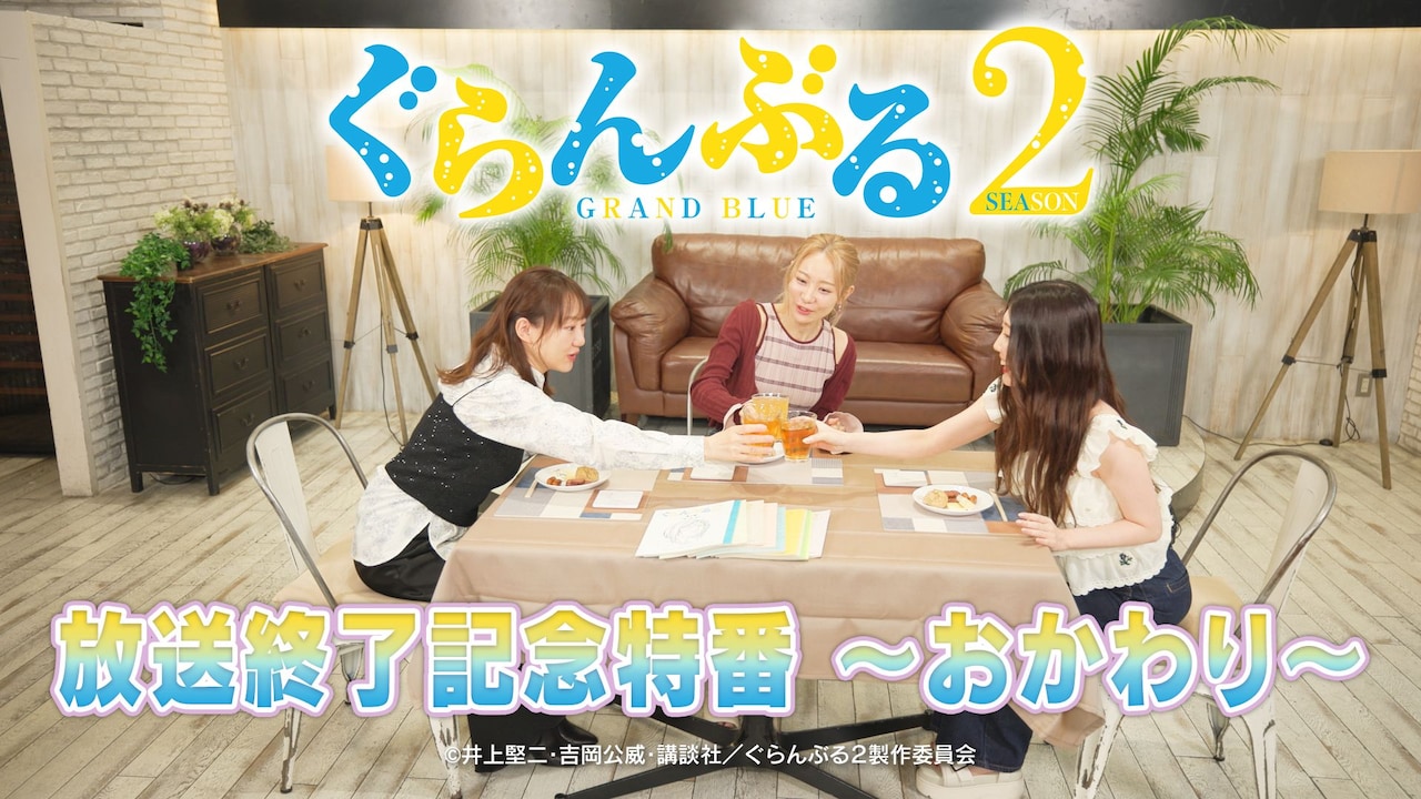 「TVアニメ『ぐらんぶる』Season 2放送終了記念特番 ～おかわり～」より
