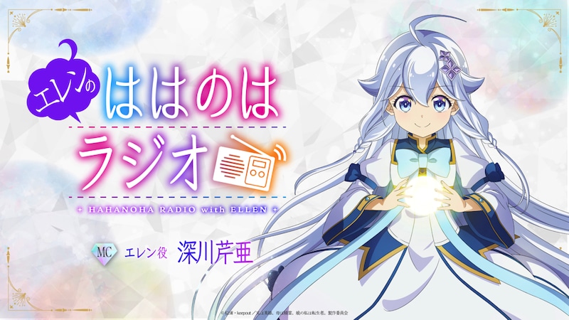 Webラジオ「エレンのははのはラジオ」バナー