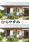 ドラマ「ひらやすみ」キービジュアル公開、平屋の前に立つヒロト＆なつみの姿をパシャり