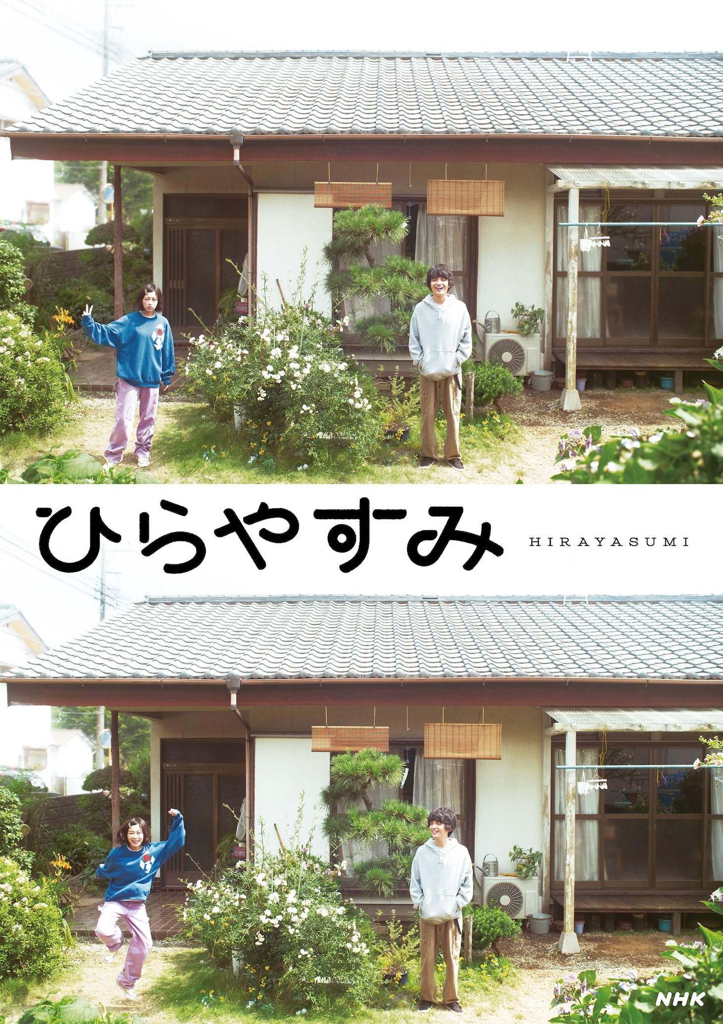 ドラマ「ひらやすみ」キービジュアル