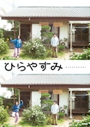 ドラマ「ひらやすみ」キービジュアル公開、平屋の前に立つヒロト&なつみの姿をパシャり
