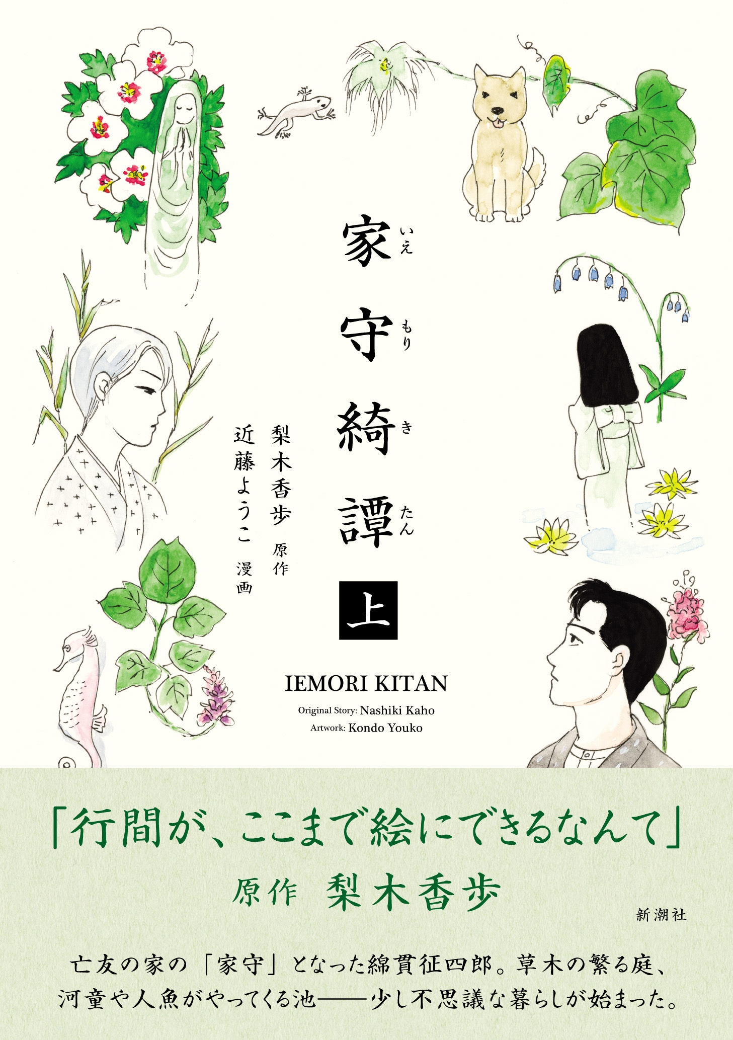 「家守綺譚」上巻（帯付き）