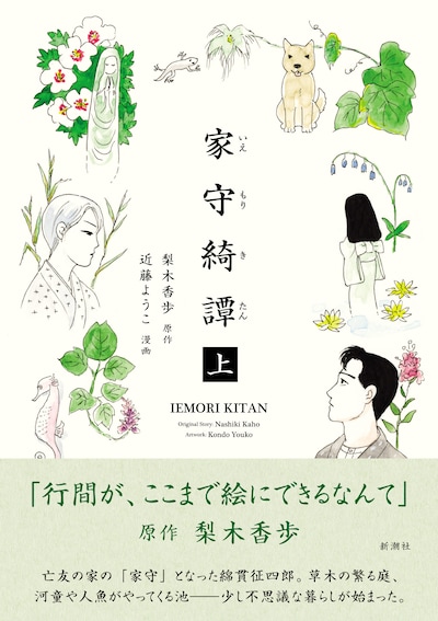 「家守綺譚」上巻（帯付き）