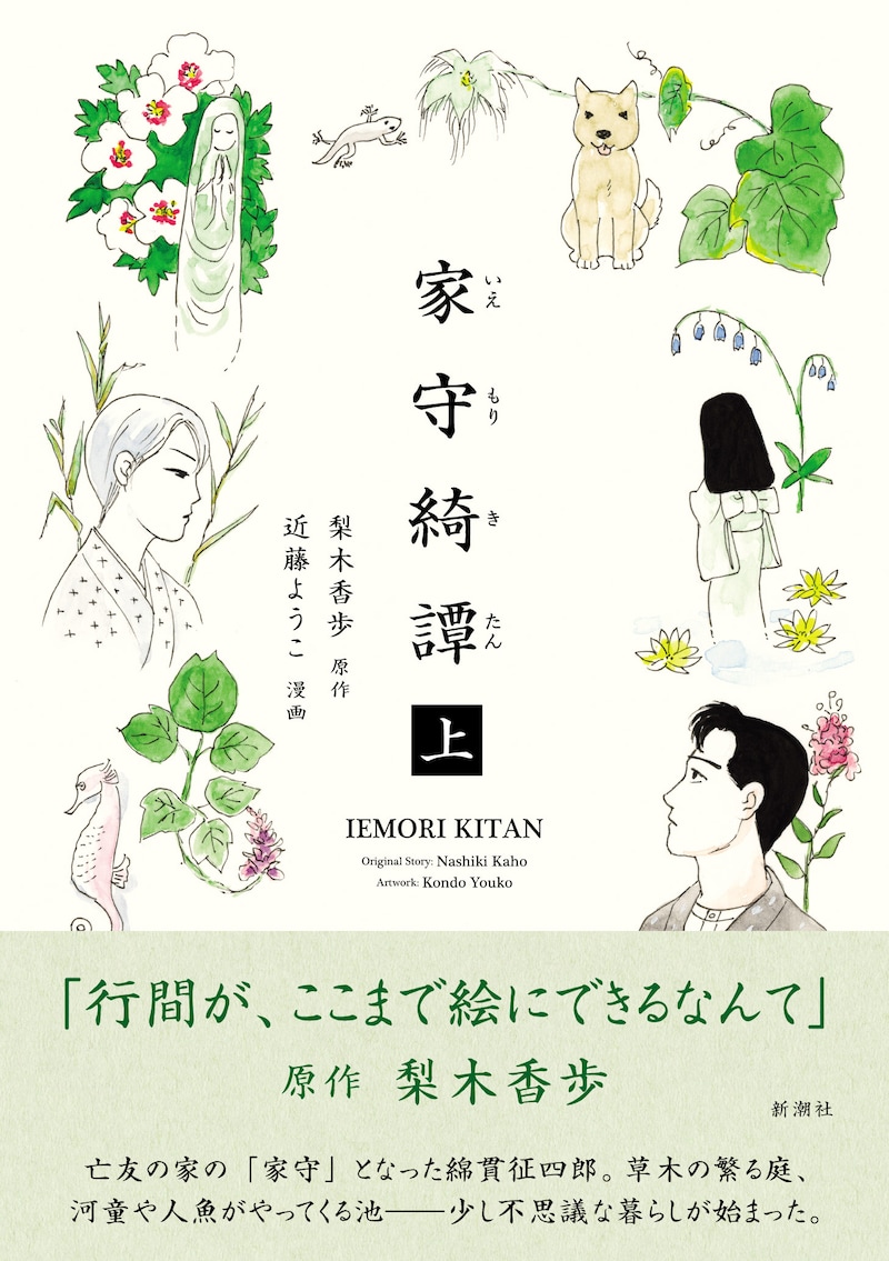 「家守綺譚」上巻（帯付き）