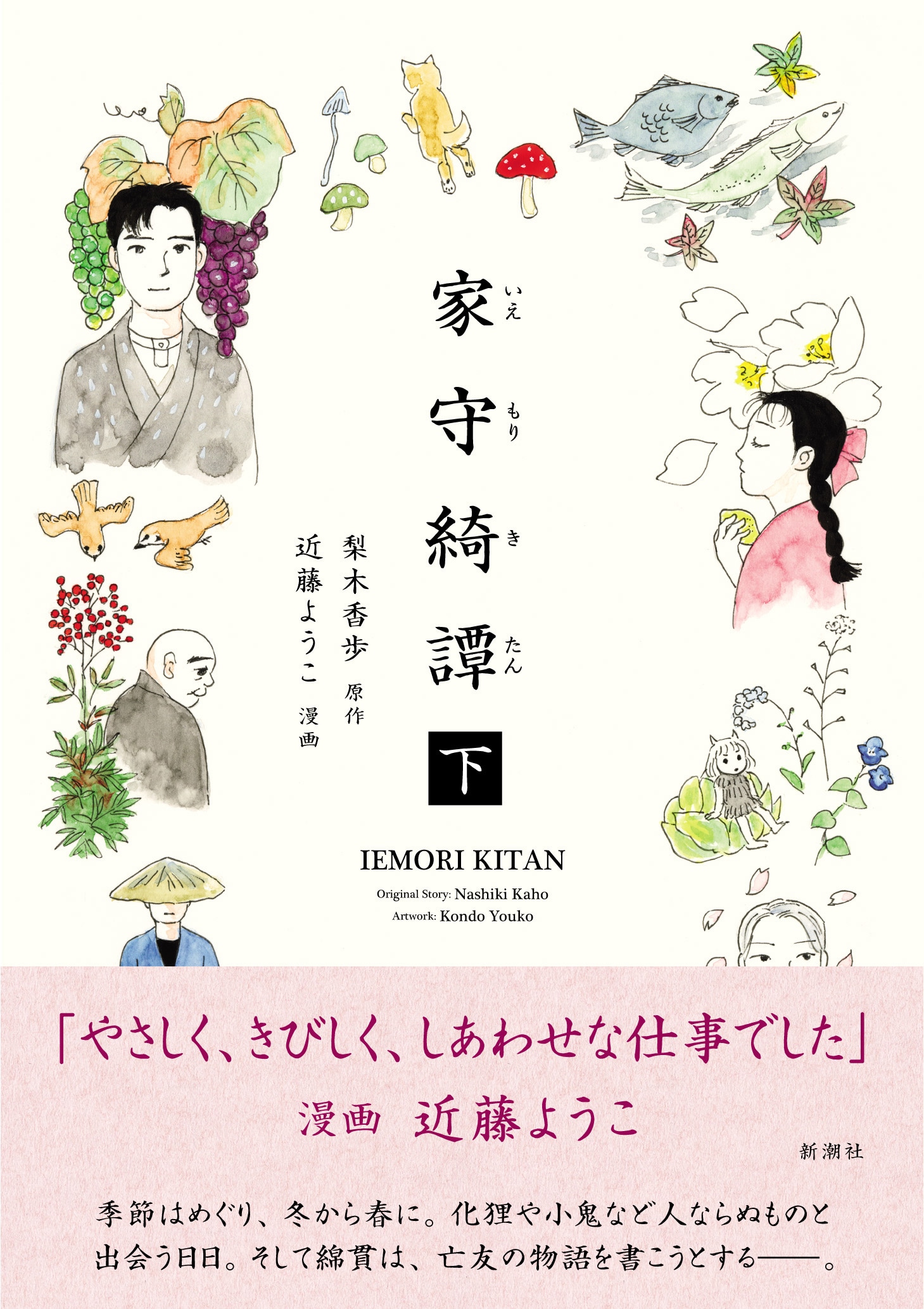 「家守綺譚」下巻（帯付き）