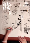 波10月号