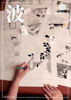 波10月号