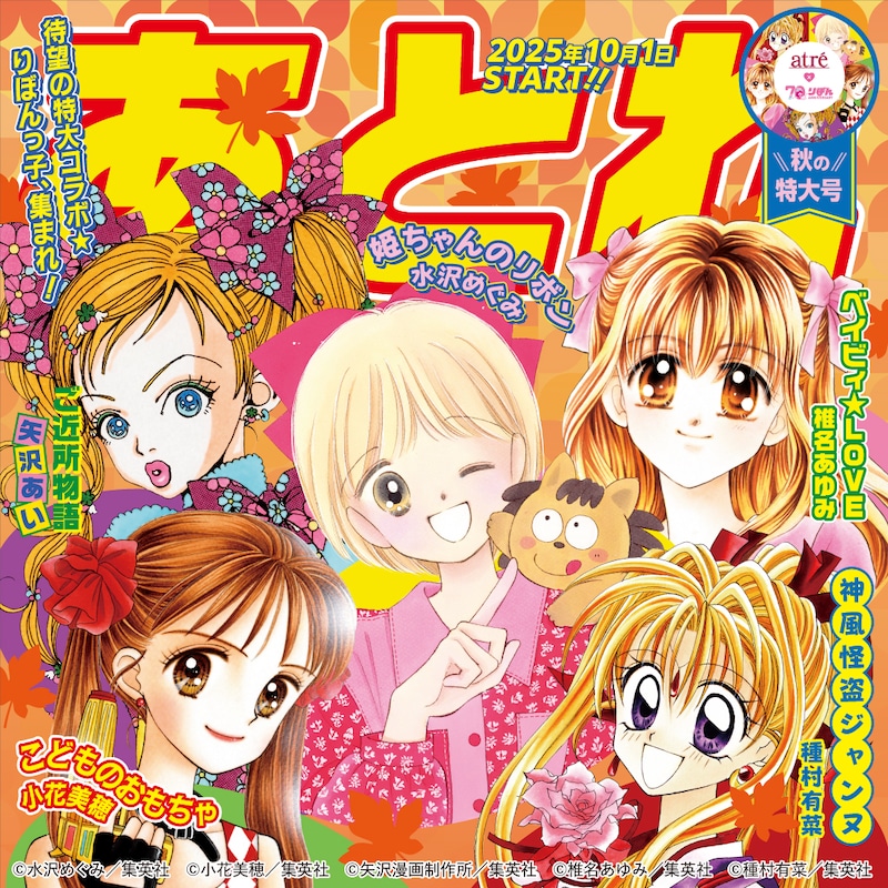 「アトレ×りぼん70周年」ビジュアル