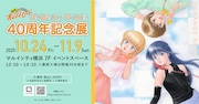 「きまぐれオレンジ☆ロード」展覧会、パイロット版アニメの展示や高田明美サイン会も