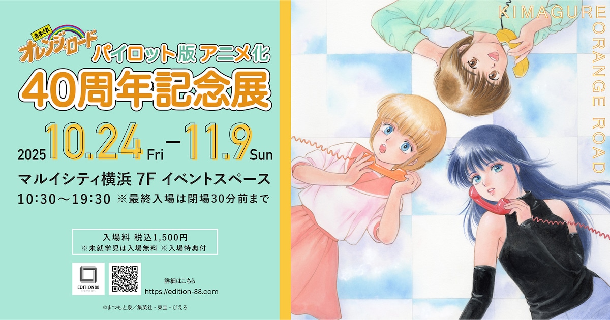 きまぐれオレンジ☆ロード」展覧会、パイロット版アニメの展示や高田 