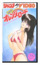 パイロット版アニメのVHS (c)1989まつもと泉・集英社