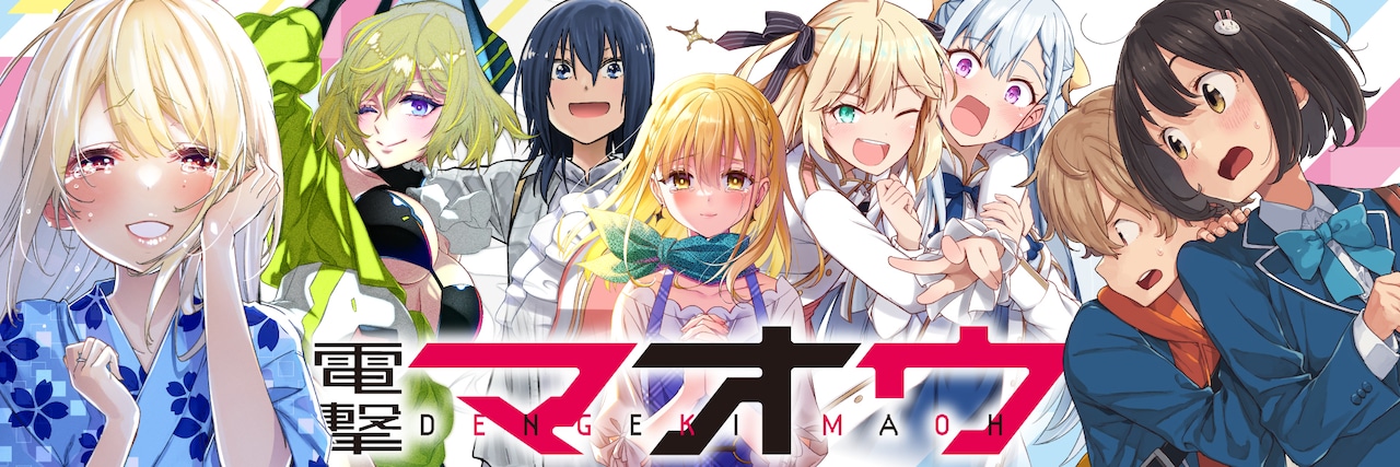 電撃マオウ創刊20周年イベントが埼玉で、展示イベントやマオウ作家