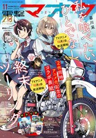 9月27日発売の電撃マオウ11月号