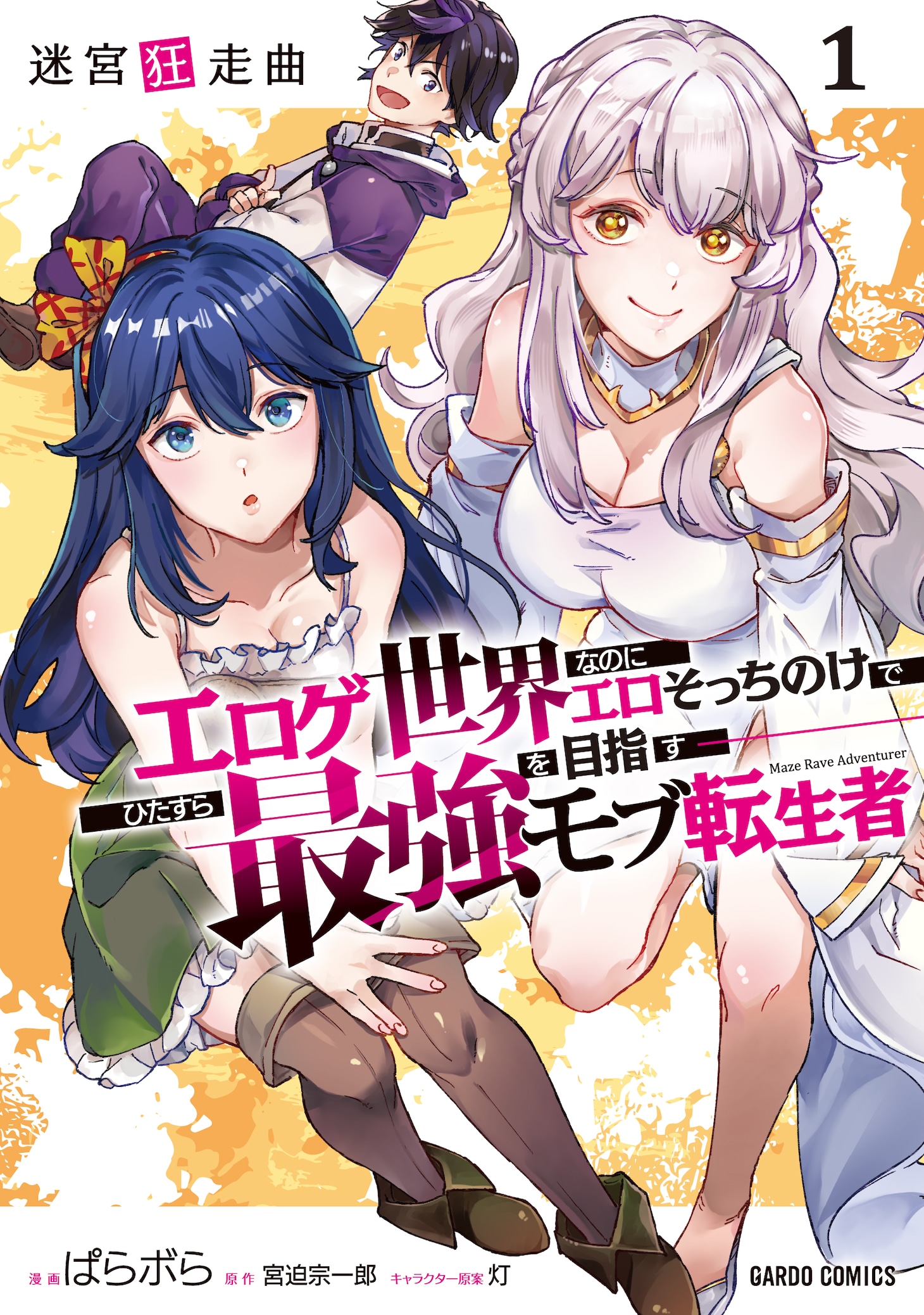 「迷宮狂走曲 ～エロゲ世界なのにエロそっちのけでひたすら最強を目指すモブ転生者～」1巻