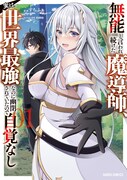 「無能と言われ続けた魔導師、実は世界最強なのに幽閉されていたので自覚なし」1巻