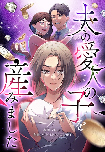 「夫の愛人の子を産みました」ビジュアル