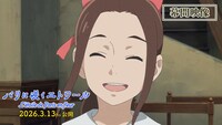 オリジナル劇場アニメ「パリに咲くエトワール」幕間映像のサムネイル画像