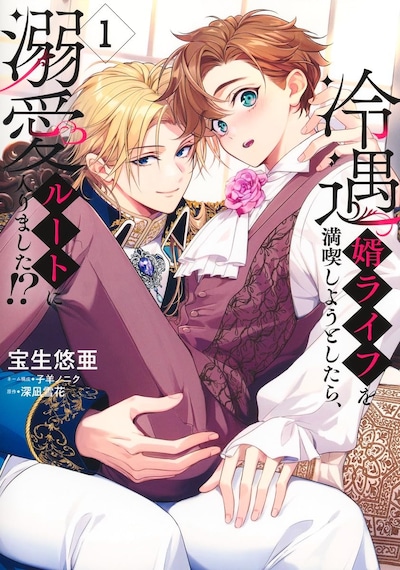 「冷遇婿ライフを満喫しようとしたら、溺愛ルートに入りました!?」1巻