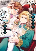 「冷遇婿ライフを満喫しようとしたら、溺愛ルートに入りました!?」2巻