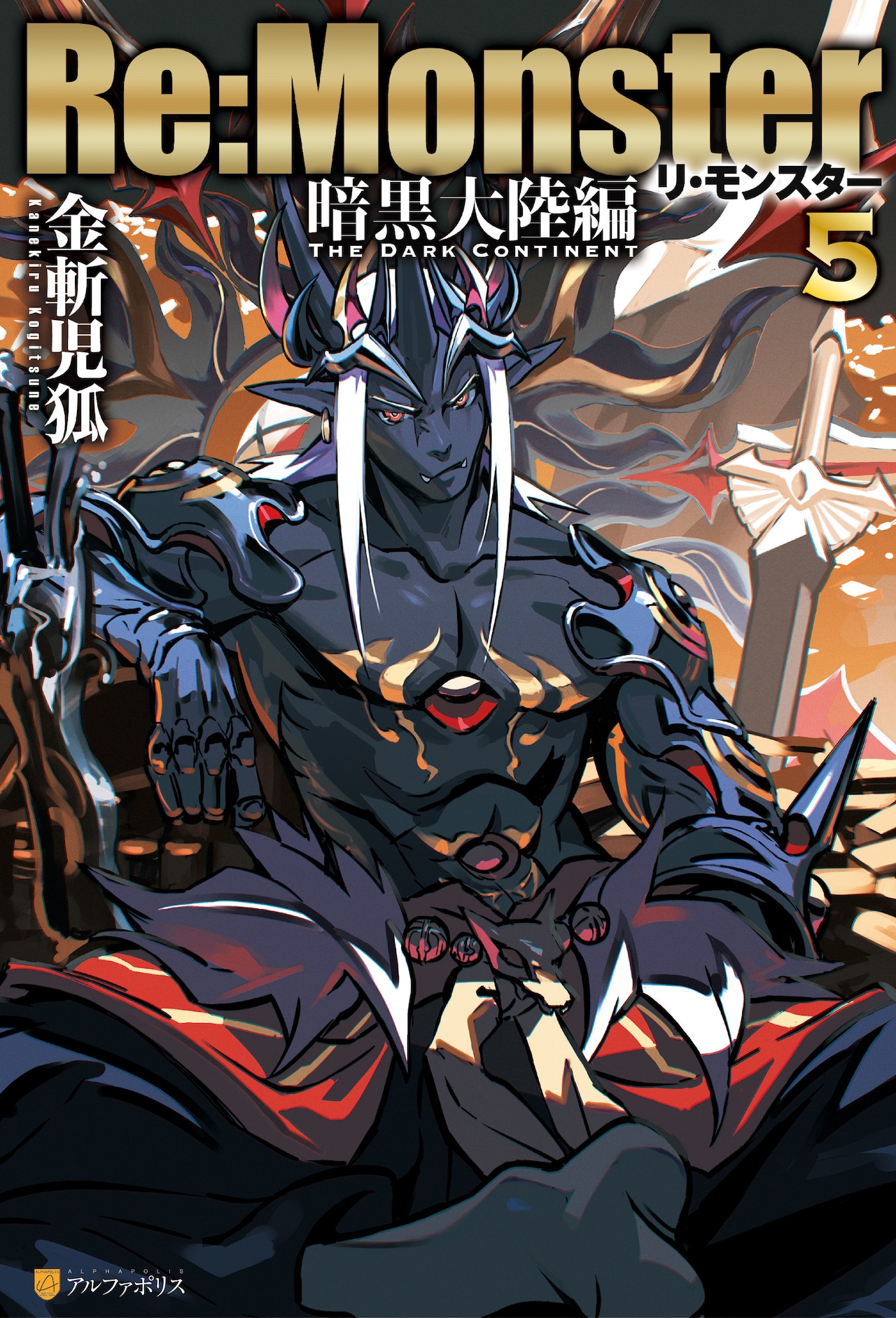 Re:Monster』暗黒大陸編」5巻 - 「Re:Monster」第2期制作決定！アポ郎