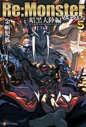 「『Re:Monster』暗黒大陸編」5巻