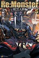 「『Re:Monster』暗黒大陸編」5巻