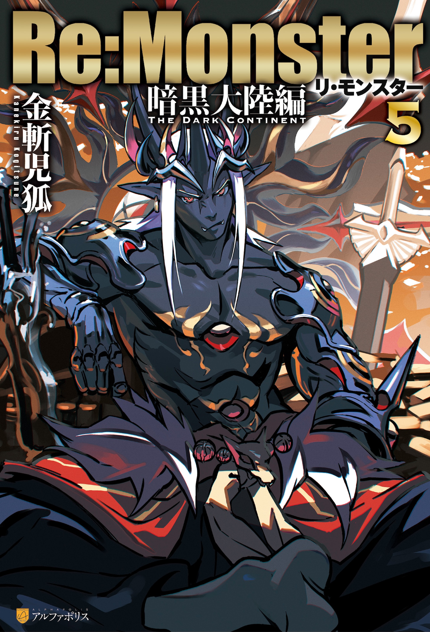 「『Re:Monster』暗黒大陸編」5巻