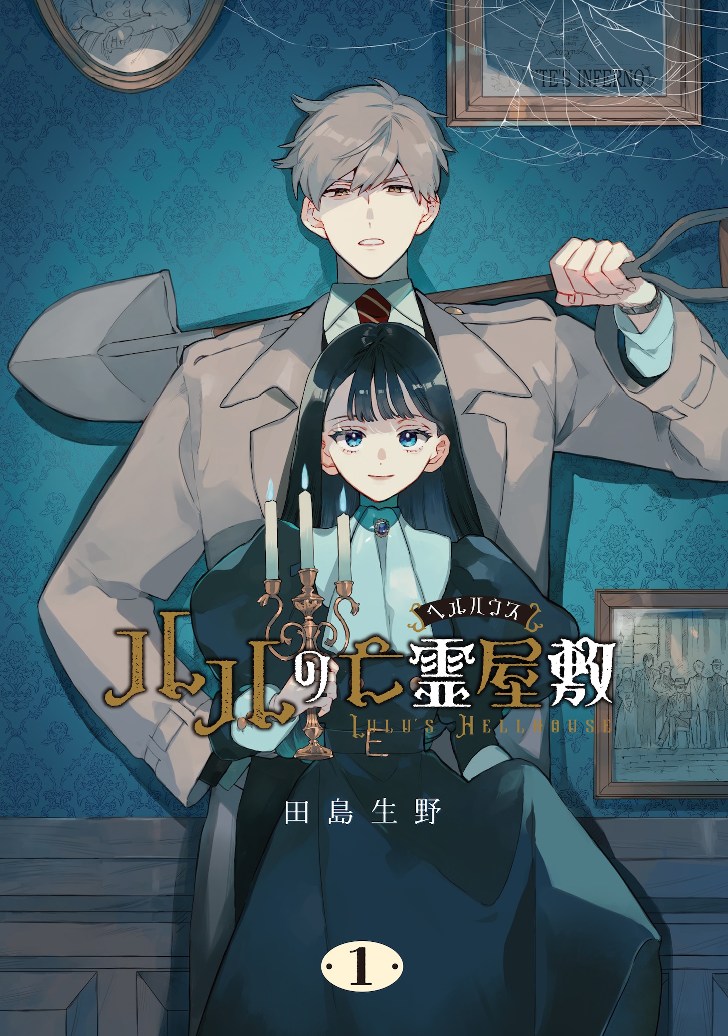 「ルルの亡霊屋敷」1巻
