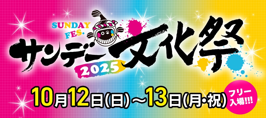 サンデー文化祭、10月に神保町で開催 描き下ろしグッズ販売や島本和彦
