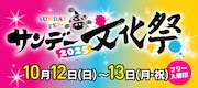 サンデー文化祭、10月に神保町で開催　描き下ろしグッズ販売や島本和彦らトークも