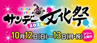 「サンデー文化祭2025」告知ビジュアル