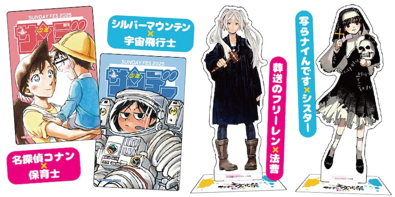 「サンデー文化祭2025」で販売されるグッズの一部