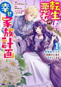 「転生悪女の幸せ家族計画 黒魔術チートで周囲の人達を幸せにします」1巻