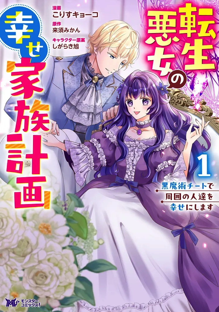 「転生悪女の幸せ家族計画 黒魔術チートで周囲の人達を幸せにします」1巻