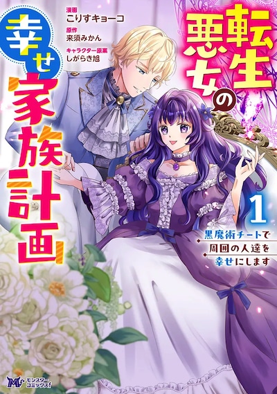 「転生悪女の幸せ家族計画 黒魔術チートで周囲の人達を幸せにします」1巻