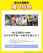 受注販売購入特典