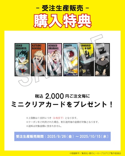 受注販売購入特典