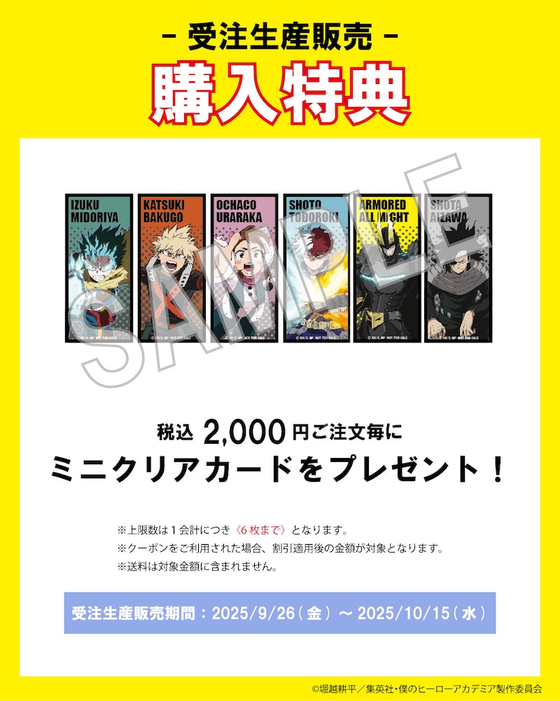 受注販売購入特典