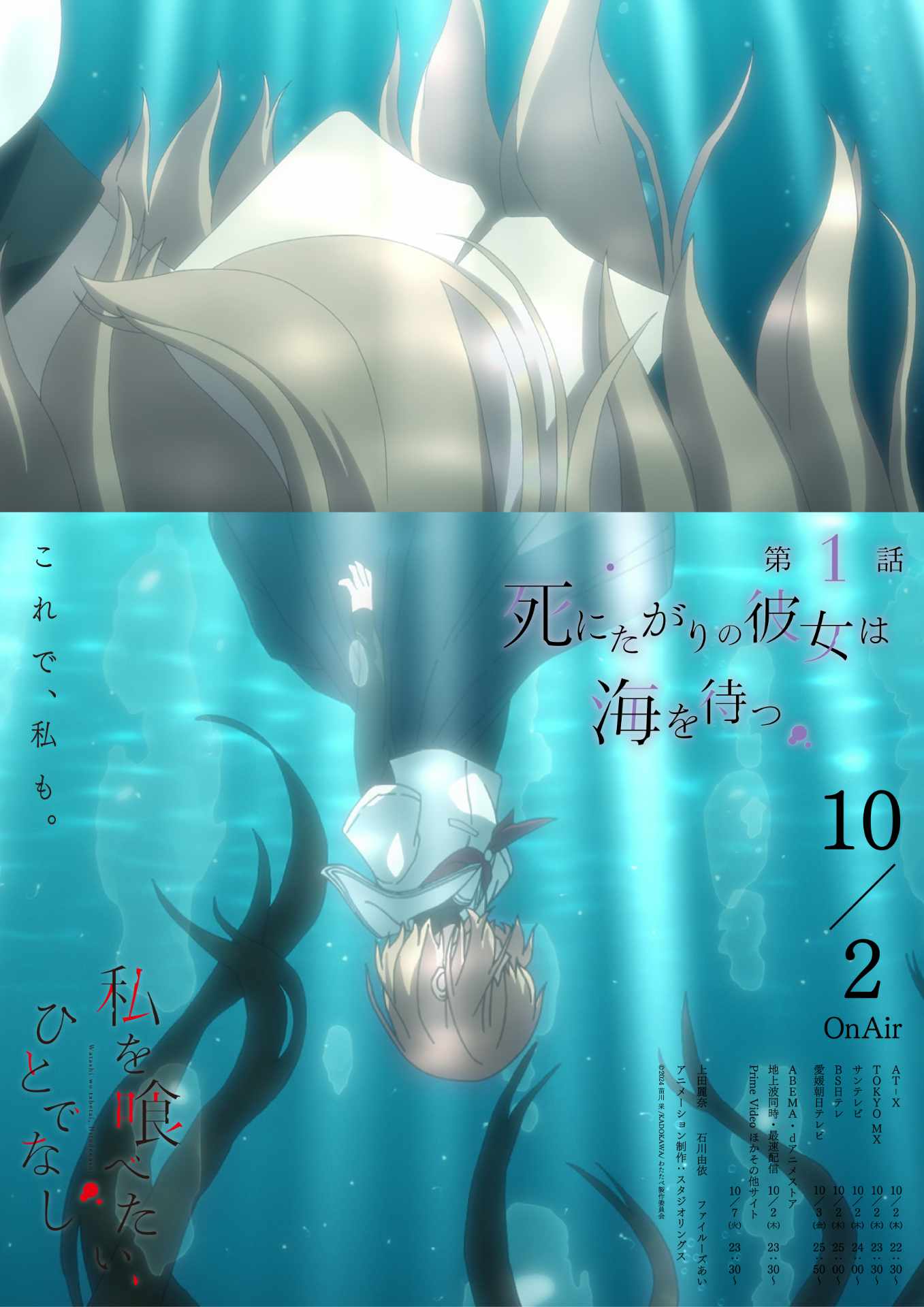 TVアニメ「私を喰べたい、ひとでなし」エモーショナルポスター