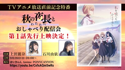 「秋の夜長と＜わたたべ＞おしゃべり配信会」バナー