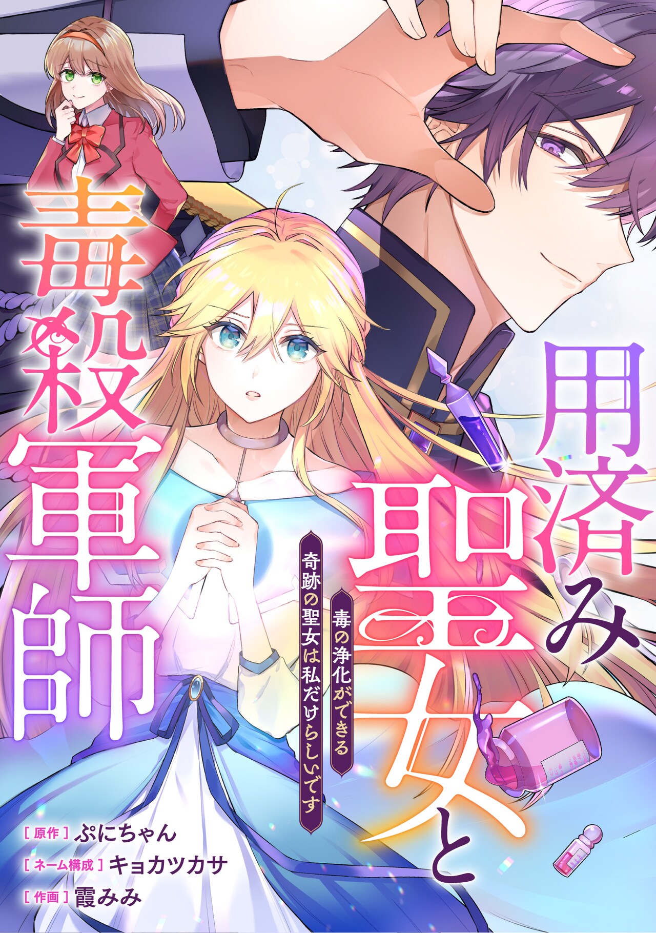 お払い箱にされた聖女の運命を描く「用済み聖女と毒殺軍師」ピッコマ新連載