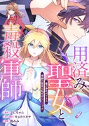 「用済み聖女と毒殺軍師～毒の浄化ができる奇跡の聖女は私だけらしいです～」キービジュアル