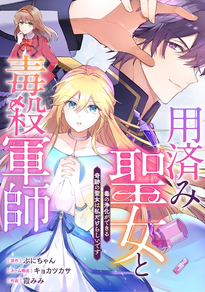 「用済み聖女と毒殺軍師～毒の浄化ができる奇跡の聖女は私だけらしいです～」キービジュアル