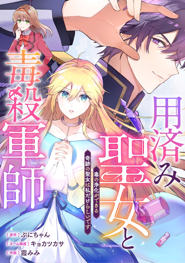 「用済み聖女と毒殺軍師～毒の浄化ができる奇跡の聖女は私だけらしいです～」キービジュアル