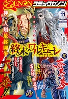 月刊コミックゼノン11月号