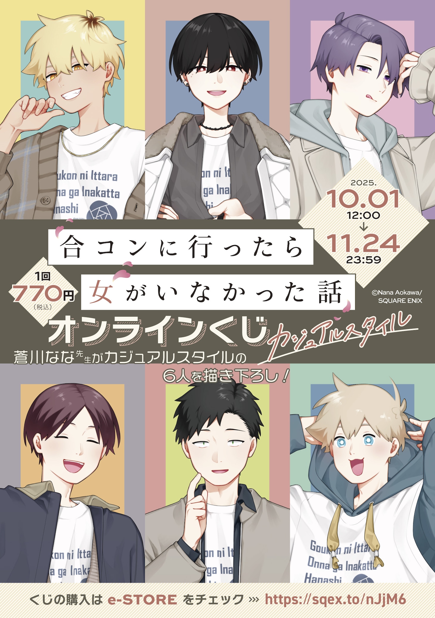 「『合コンに行ったら女がいなかった話』オンラインくじ（カジュアルスタイル）」メインビジュアル