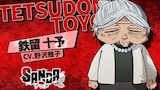 鉄留十予(CV:野沢雅子)